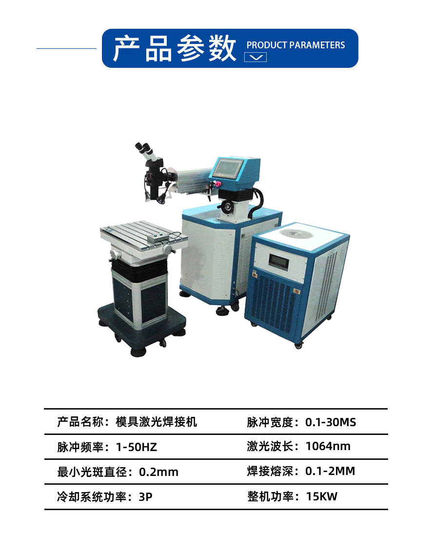 模具激光焊接機參數