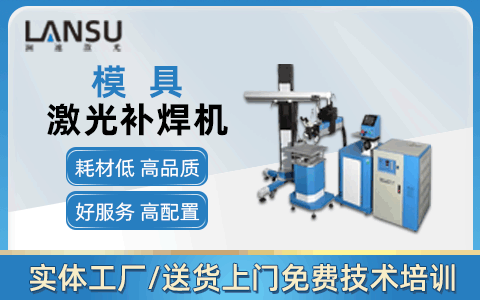 模具激光焊接機