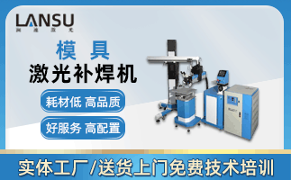 模具激光焊接機